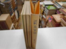 評釈太宰治
