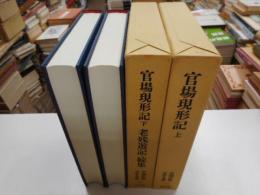 官場現形紀　上下　中国古典文学大系５０，５１　二冊