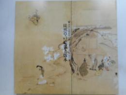 徒然草の絵巻と版本　神奈川芸術祭特別展