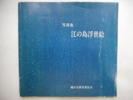 写真集　江の島浮世絵