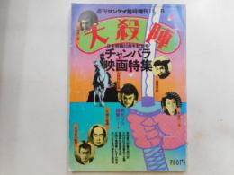 大殺陣　　チャンバラ映画特集