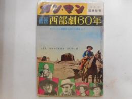 ガン・マン論じ増刊　画報・西部劇60年
