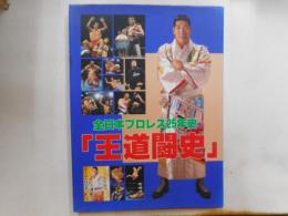 全日本プロレス25年史　「王道闘史」