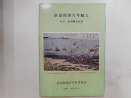 新潟開港百年略史　付録・新潟開港史話