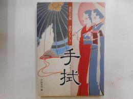 庶民の芸術　手拭　浮田コレクション