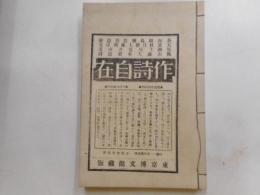 作詩自在
