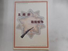 五稜郭　函館戦争