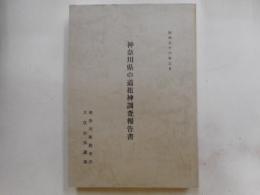 あ神奈川県の道祖神調査報告書