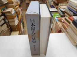 日本婦人洋装史