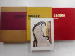 日本の版画家　限定三千部