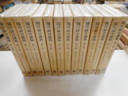 福沢諭吉選集　全十四冊