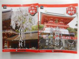 週刊日本の神社　５４冊