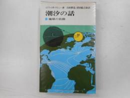 潮汐の話　地球の鼓動　現代の科学４７