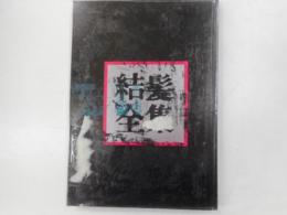 結髪全集
