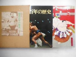写真図説相撲百年の歴史