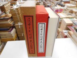 近世日本相撲史　第一巻　限定千部