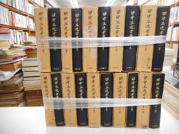 田中正造全集　全19巻・別巻　計二十冊
