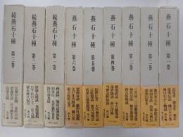 燕石十種　正・続　九冊