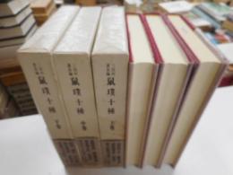 三田村鳶魚編　鼠ぼく十種　全三冊