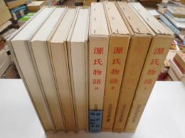源氏物語　日本文学研究資料叢書　全四冊