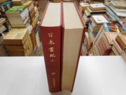 日本書紀　上下　日本古典文学大系
