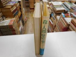 森と人間の歴史