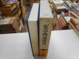 二葉亭四迷研究