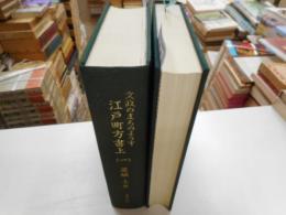 文政のまちのようす　江戸町方書上　芝編　上下　二冊