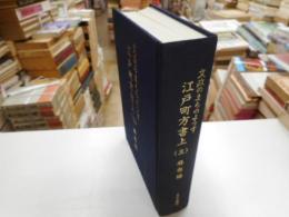 文政のまちのようす　江戸町方書上　三　麻布編