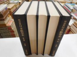 明治前日本数学史　新訂版　全五冊