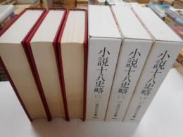 小説十八史略　上中下揃　陳瞬臣全集１・２・３巻