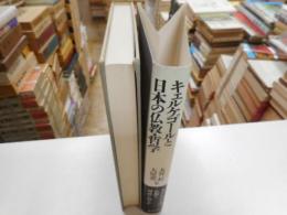キルケゴールと日本の仏教・哲学
