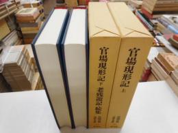 官場現形記　上下　中国古典文学大系５０・５１
