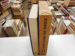 剪燈新話・余話・西湖佳話　中国古典文学大系３９