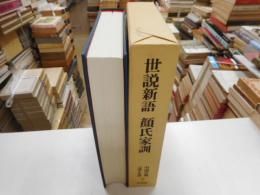世説新語　顔氏家訓　中国古典文学大系９