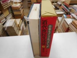近代庶民生活誌　８　遊戯・娯楽