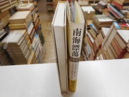 南海漂蕩