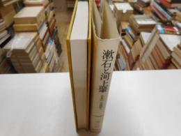 漱石と河上肇　日本の二大漢詩人　校正原本