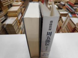 周五郎伝　極空巡礼