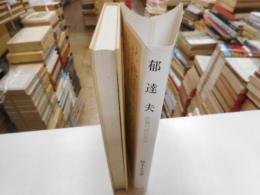 郁　達夫　悲劇の時代作家
