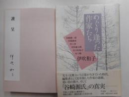 めぐり逢った作家たち　謹呈署名入