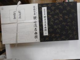 謡曲百番　観世流名曲撰　上巻　全