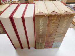 昭和批評大系　１，２，４巻　三冊
