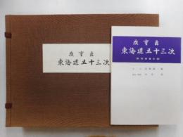 保永堂版　広重画　東海道五十三次　五十五枚揃