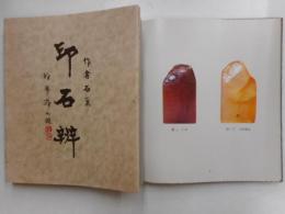 印石弁