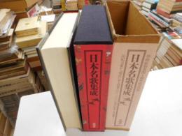 日本名家集成