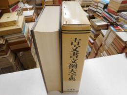 古文書文例大字典