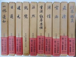 日本名僧論集　全十冊