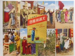 絵葉書　王道楽土　大満州風俗　八枚袋入