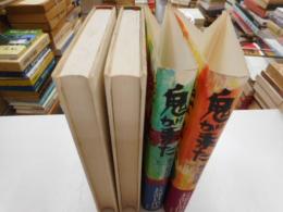 鬼が来た　棟方志功伝　上下
